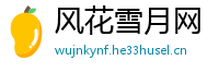 风花雪月网